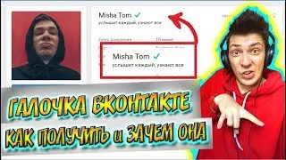 ЗАЧЕМ НУЖНА ГАЛОЧКА ВКОНТАКТЕ. КАК ПОЛУЧИТЬ ВЕРИФИКАЦИЮ ВК. ЧТО ДАЕТ ГАЛОЧКА VK 2020