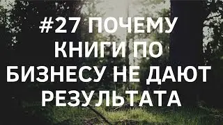 #27 Почему книги по бизнесу не дают результата