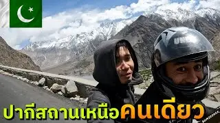 🇵🇰 ซ้อนมอไซค์เจ้าถิ่นเที่ยวปากีสถานเหนือ (The Karakorum Express Experience) #พเนจร EP8