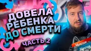 ЯЖМАТЬ УБИЛА РЕБЕНКА "Мужское / Женское"
