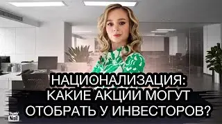 Национализация частных компаний продолжается. Могут ли забрать акции у инвесторов?