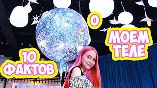 10 фактов О МОЁМ ТЕЛЕ. Я покрасила волосы?