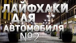 ЛАЙФХАКИ ДЛЯ АВТОМОБИЛЯ № 2