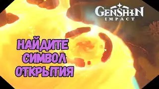 Найдите Символ Открытия | Повесть о Мечтах Вырванных из Огня | Genshin Impact 5.0