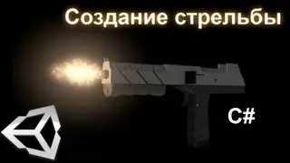 Создание игры урок 2. Unity вывод GUI, перезарядка.