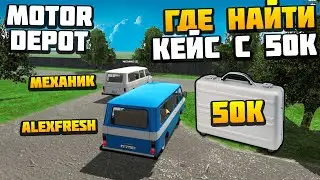 Где Найти Кейс с 50К - AlexFresh и Механик - Motor Depot