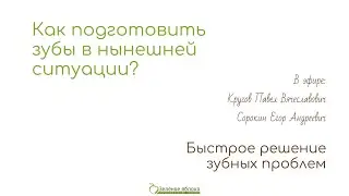 Как подготовить зубы в нынешней ситуации?