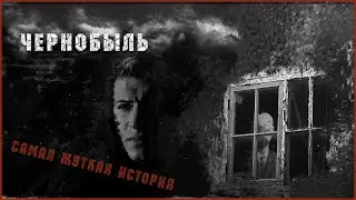 ЧЕРНОБЫЛЬ.САМАЯ ЖУТКАЯ ИСТОРИЯ.АМЕРИКА