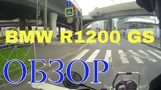 BMW R1200GS 2005 г.  Ощущения