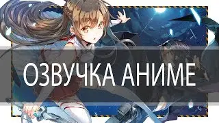 Искусство Озвучки 