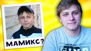 Угадай Ютубера по Детскому Фото / Как менялся Мамикс?