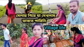 মেলায় গিয়ে যা দেখলাম ভাবতে পারিনি 😱😱/my daily life//lifestyle vlog//village life//Mela vlog video