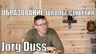 Йорг Дусс Об Образовании/Как должны учиться наши дети?