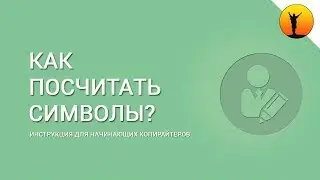 Как посчитать количество символов и слов в тексте? Сервисы подсчета знаков