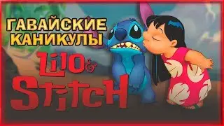 Полное прохождение Лило и Стич. Гавайские каникулы
