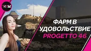 ФАРМИМ КРЕДИТЫ В УДОВОЛЬСТВИЕ! PROGETTO 46 WOT