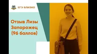 Отзыв Лизы Запорожец (96 баллов)