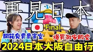 ENG🇯🇵2024日本大阪自由行【Final】唐吉訶德黑歷史?!｜免費貴賓室:金剛｜關西機場｜要回台灣了｜Ommi幹什麼