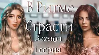 😱ШО ТУТ ПРОИСХОДИТ КТО ЭТО? ♡ В Ритме Страсти ♡ 3 сезон 1 серия ♡ Клуб романтики