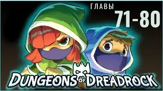 Dungeons Of Dreadrock - Главы 71 - 80