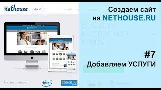 Создание сайта на Nethouse #7 Раздел УСЛУГИ, добавляем услуги на сайт