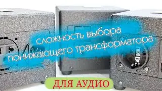 Какой понижающий трансформатор выбрать? Часть 2
