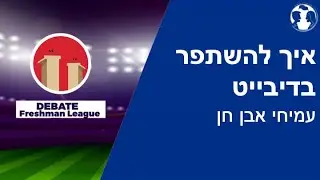 איך להשתפר בדיבייט - עמיחי אבן חן