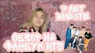 Обзор на фанбук BTS 7 лет вместе