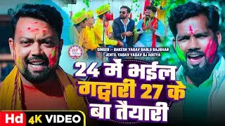 #video - #राजनीति_होली | Rakesh Yadav | 24 मे भईल ग़द्दारी 27 के बा तैयारी | Bablu Rajbhar | New