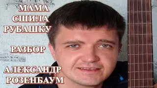 Как играть на гитаре:  АЛЕКСАНДР РОЗЕНБАУМ – МАМА СШИЛА РУБАШКУ |Подробный разбор, аккорды и бой
