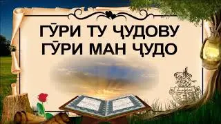 БАРОИ ЧАВОНОН ГУРИ ТУ ЧУДОВУ ГУРИ МАН ЧУДО (ИБНИ САЪДИ)-