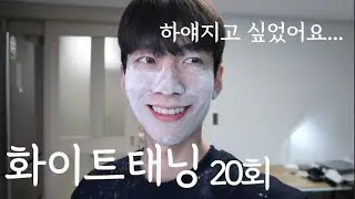 광고❌ 화이트태닝 20회 진짜 효과있을까?ㅣ화이트태닝 리얼후기