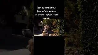 Анабель 🤣🤣🤣 #моментизфильма #прикол #фильмы #shorts