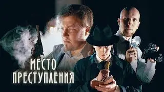 Место преступления | Crime Scene (2018)