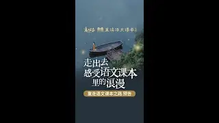 今年的又壹次出發，去感受語文課文中無法通過文字傳達的浪漫！【意公子重走語文課本之路】