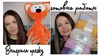 Готовые работы // выиграла пряжу // самая большая игрушка // тест МК