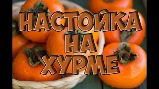 Настойка на Хурме