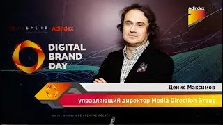 Интервью с Денисом Максимовым, Media Direction Group. Digital Brand Day 2019