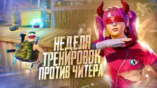 Я ТРЕНИРОВАЛСЯ НЕДЕЛЮ ПРОТИВ ЧИТЕРА 😱 PUBG MOBILE - СЛОЖНЕЙШИЙ ЧЕЛЛЕНДЖ