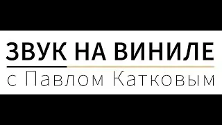 ШОУ ЗВУК НА ВИНИЛЕ С ПАВЛОМ КАТКОВЫМ.