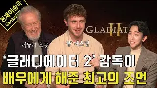 할리우드 거장 리들리 스콧 감독님이 본인 픽으로 뽑은 젊은 배우에게 해준 최고의 조언 (feat. 글래디에이터 2 인터뷰 with 폴 메스칼)