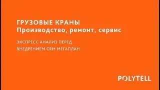Экспресс разбор №8 ГРУЗОВЫЕ КРАНЫ  ПРОИЗВОДСТВО,  РЕМОНТ, СЕРВИС  перед внедрением CRM МЕГАПЛАН