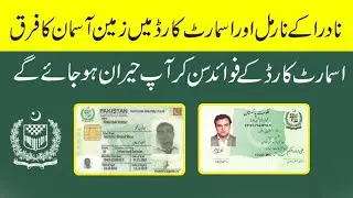NADRA Smart CNIC vs Normal CNIC: Kya Farq Hai?