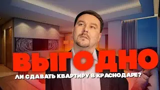 Инвестиция в квартиру под дальнейшую сдачу в аренду. Выгодно ли сдавать квартиру в Краснодаре?