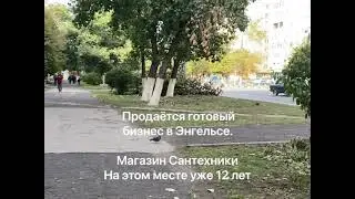 Продаётся готовый действующий бизнес в Энгельсе (Саратовская область)