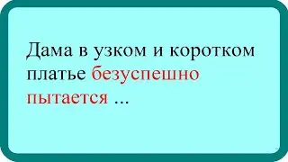 Дама в узком коротком платье безуспешно. Лучшие анекдоты. Смешные анекдоты. Веселые анекдоты.