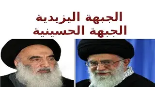 هراء الجبهة الحسينية والجبهة اليزيدية !!