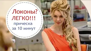 Пышные локоны на бок / Прическа за 10 минут! - [Simple Beauty - все о красоте]