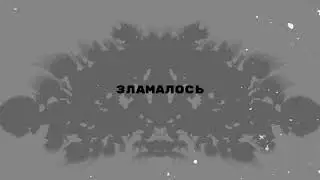 Кімната Гретхен - Зламалось (Lyric Video)