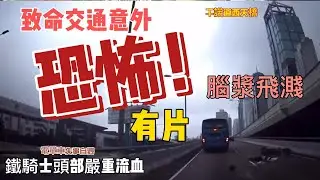 恐怖!有片!干諾道西天橋鐵騎士被撞頭爆身亡 旅遊巴撞車後不顧而去 司機小西灣被捕